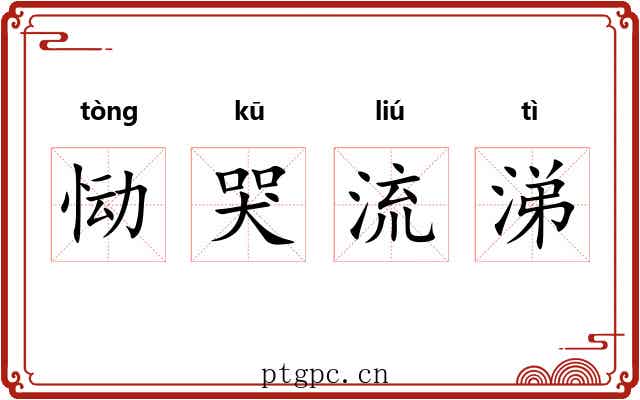 恸哭流涕 恸哭流涕