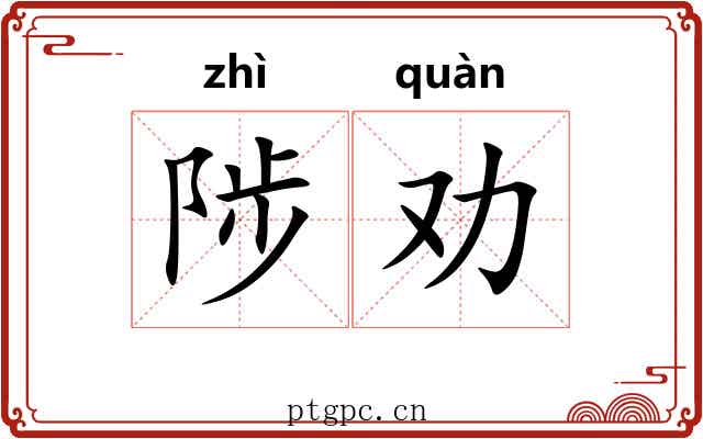 陟劝