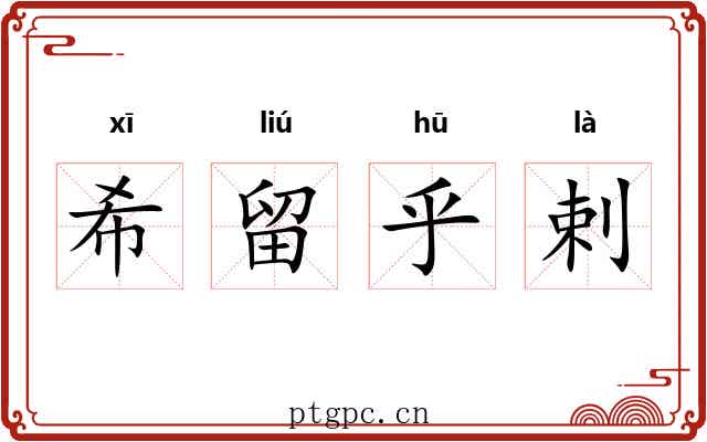 希留乎剌