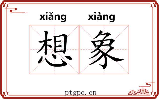 想象 想象