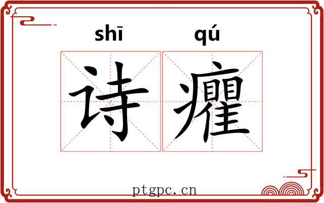诗癯