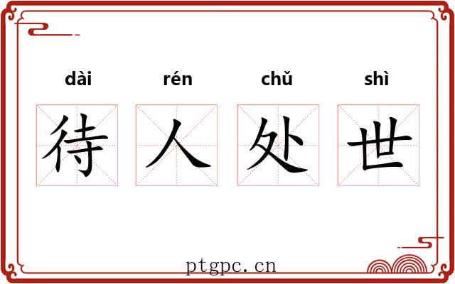 待人处世