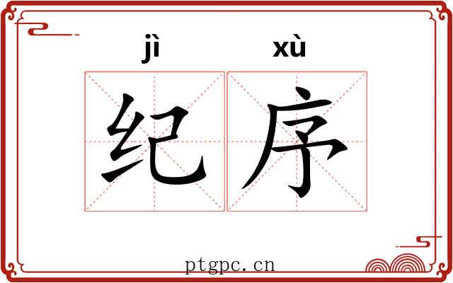 纪序 纪序