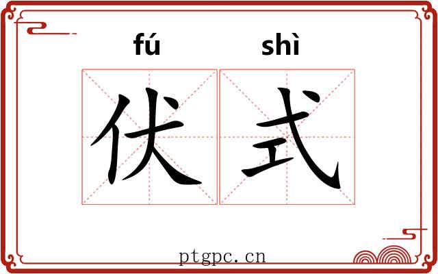 伏式 伏式