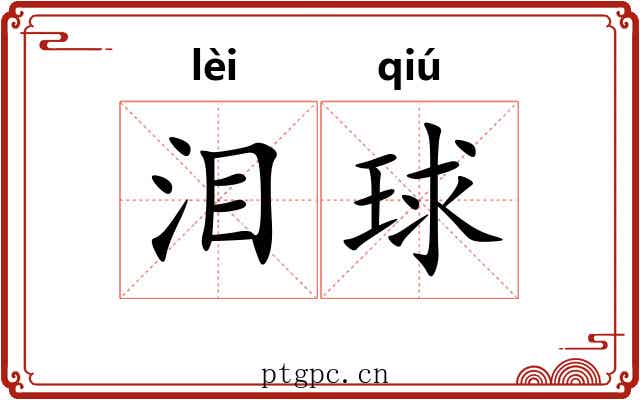 泪球