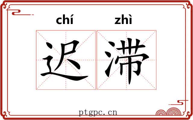 迟滞