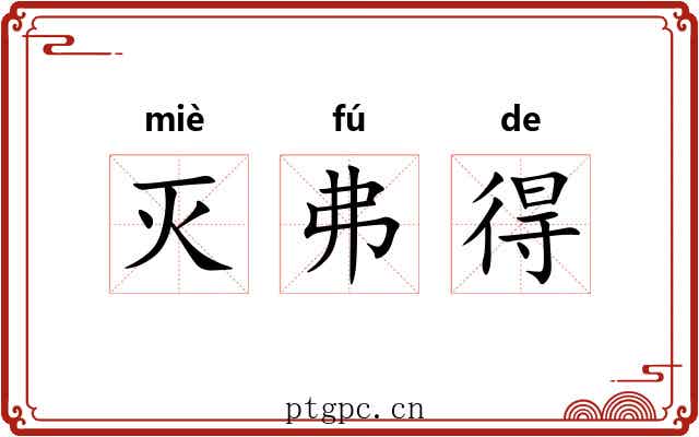 灭弗得 灭弗得