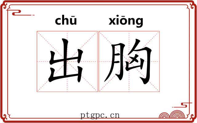 出胸 出胸