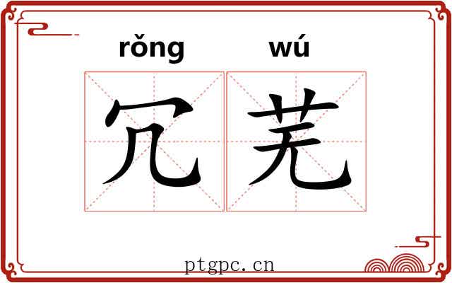 冗芜