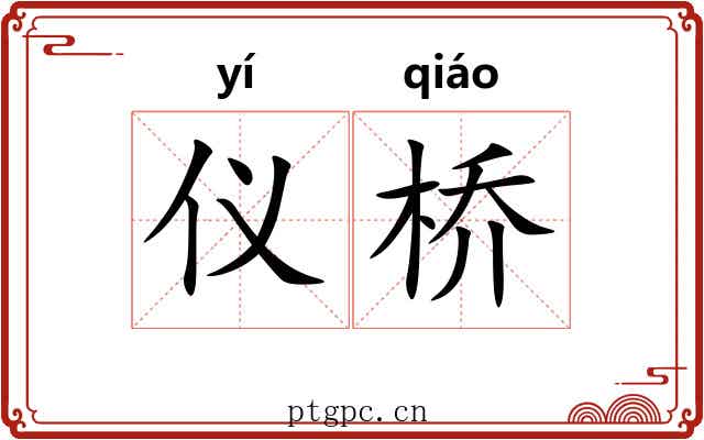 仪桥