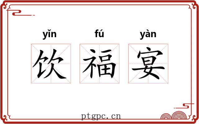 饮福宴