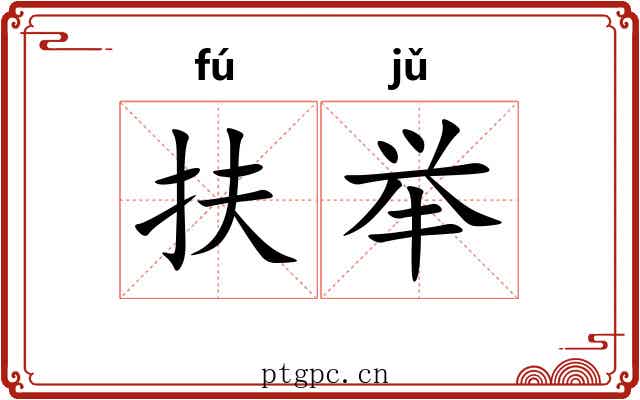 扶举
