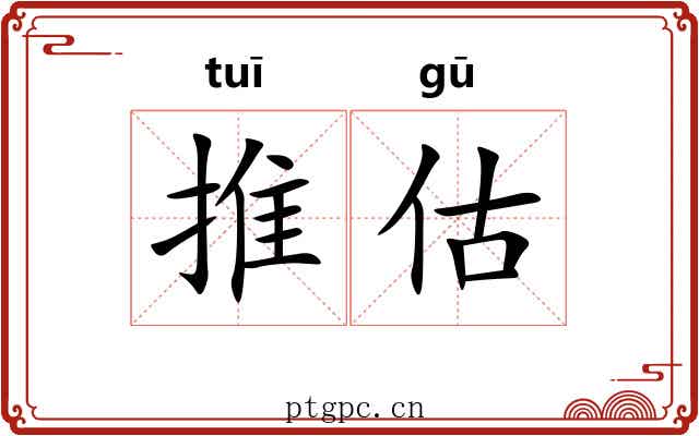 推估