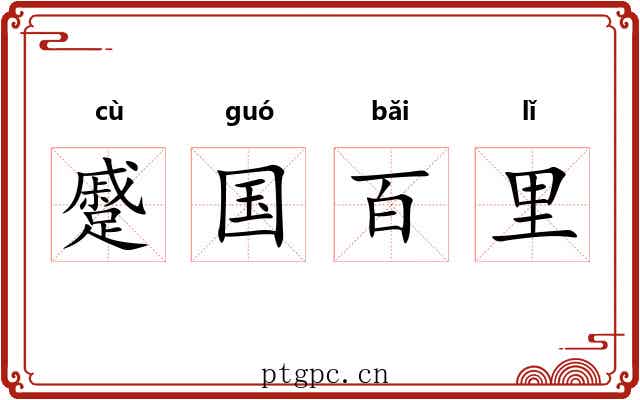蹙国百里