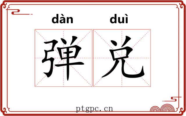 弹兑