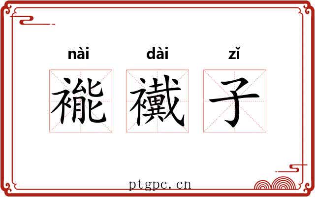 褦襶子