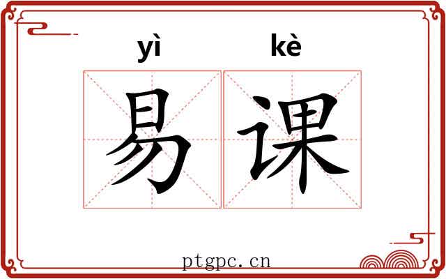 易课 易课