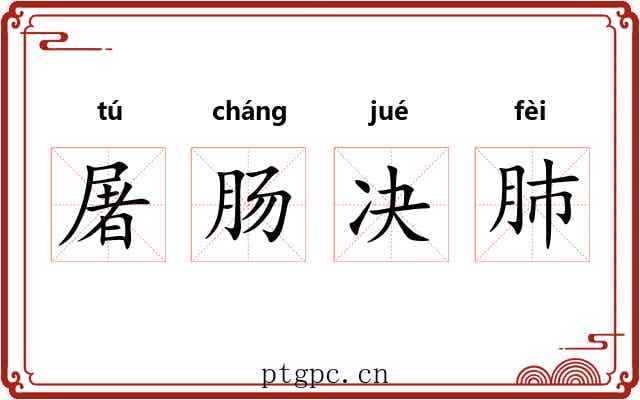 屠肠决肺 屠肠决肺
