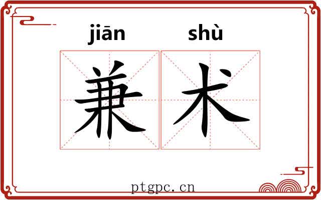 兼术 兼术