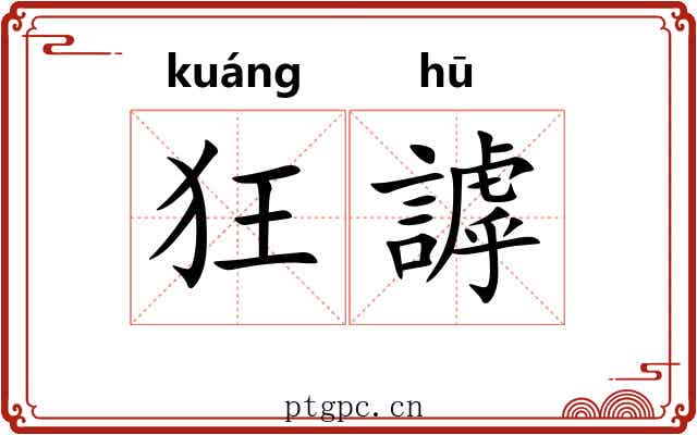 狂謼