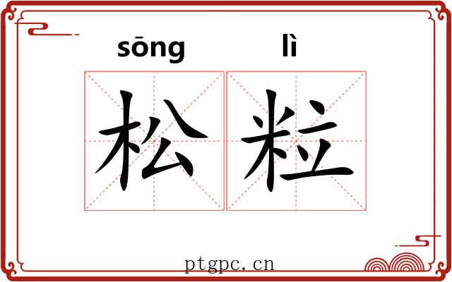 松粒
