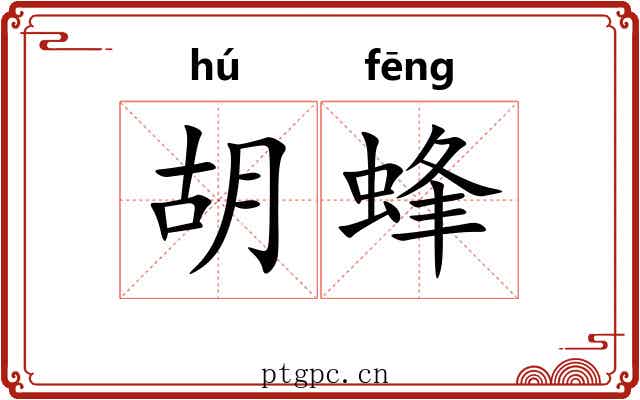 胡蜂