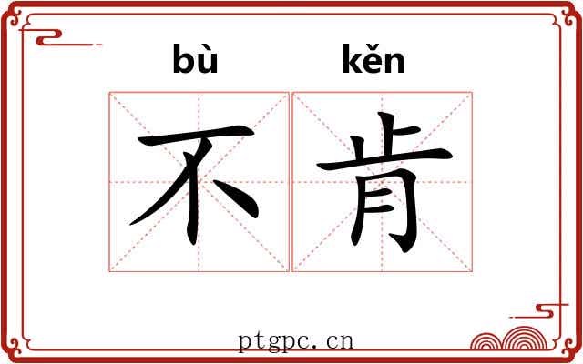 不肯
