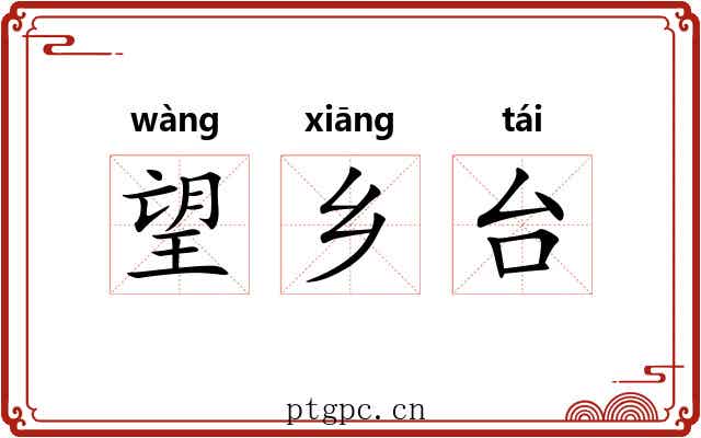 望乡台