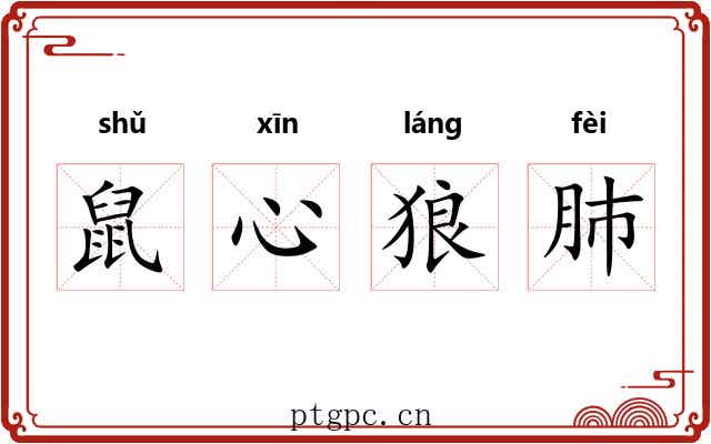 鼠心狼肺 鼠心狼肺