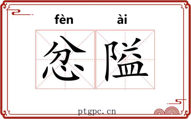 忿隘