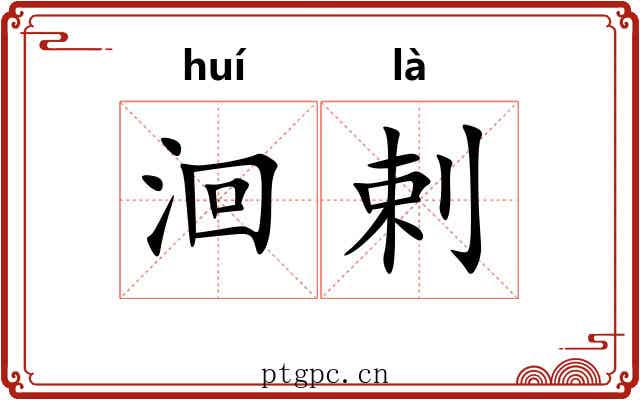 洄剌