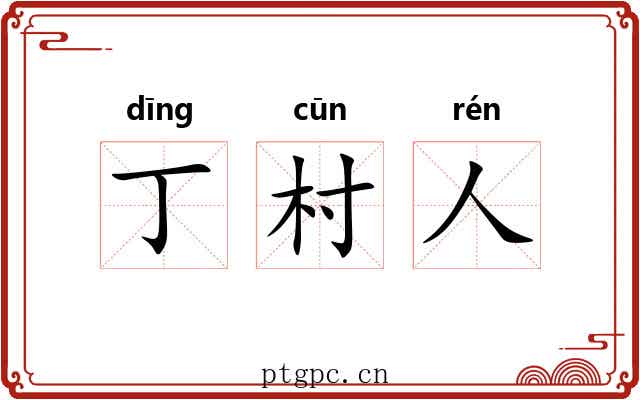 丁村人 丁村人