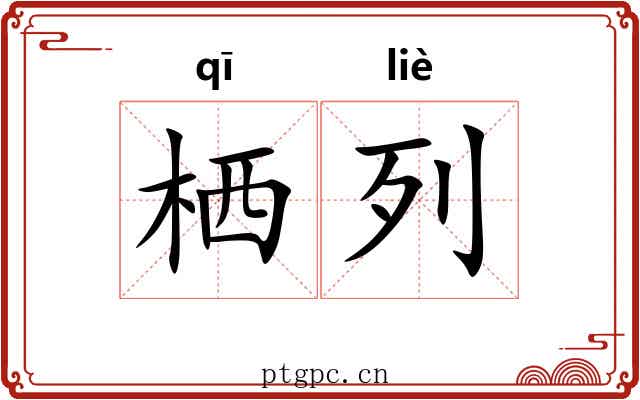 栖列
