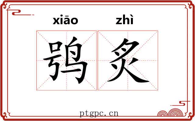 鸮炙