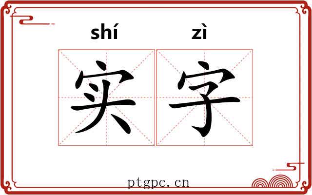 实字