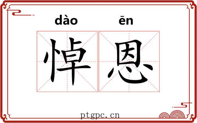 悼恩