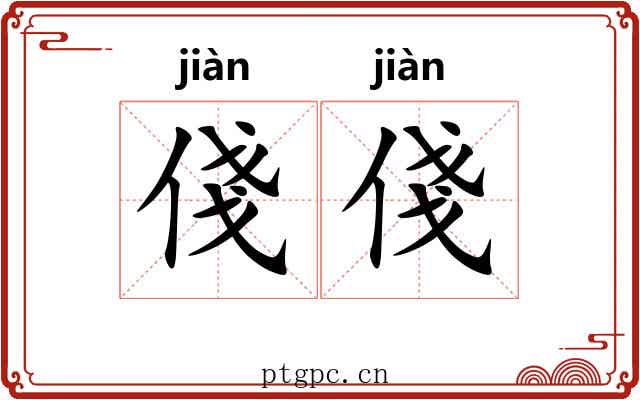 俴俴