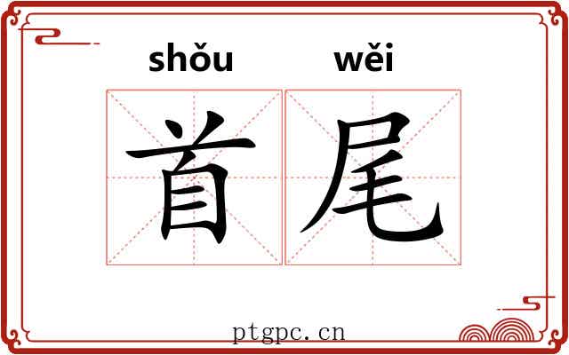首尾 首尾