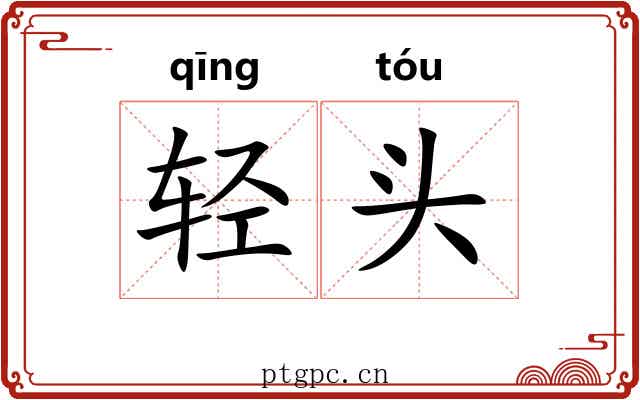 轻头