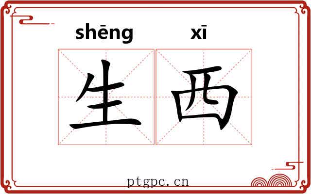生西