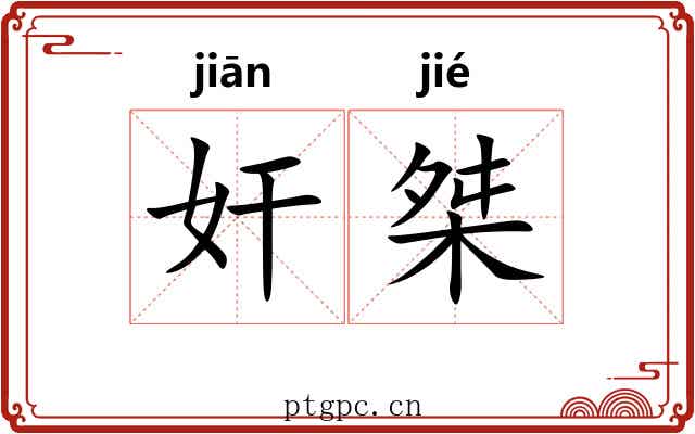 奸桀