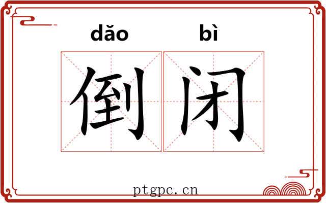 倒闭