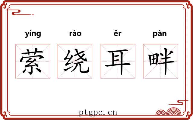 萦绕耳畔