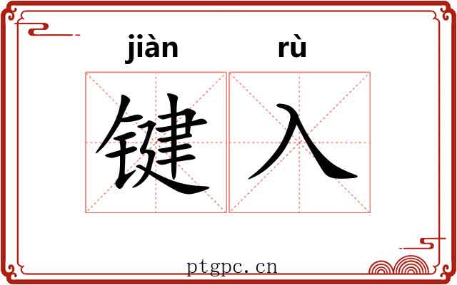 键入