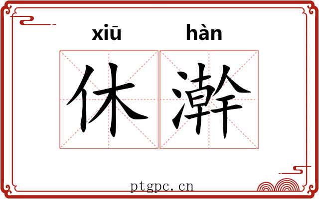 休澣 休澣