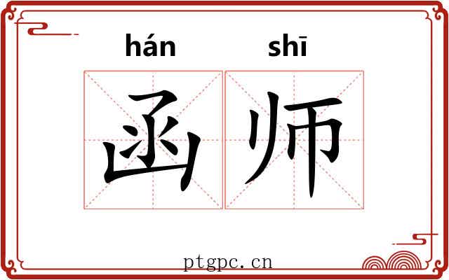 函师 函师