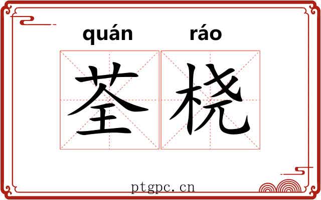 荃桡