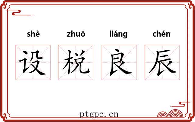 设棁良辰