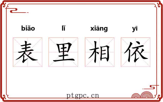 表里相依