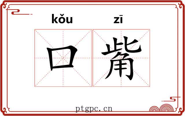 口觜
